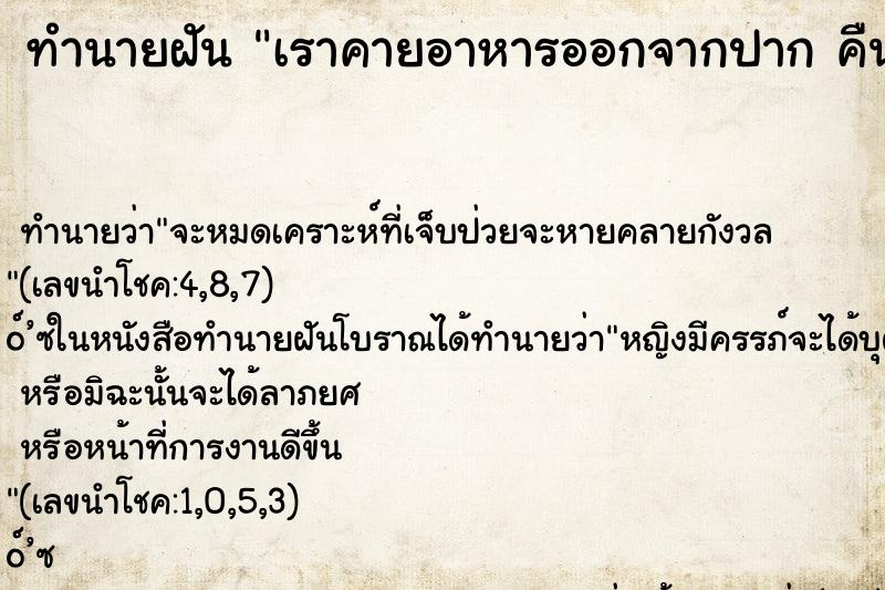 ทำนายฝัน เราคายอาหารออกจากปาก คืนอาทิตย์ ทำนายฝัน เราคายอาหารออกจากปาก คืนอาทิตย์